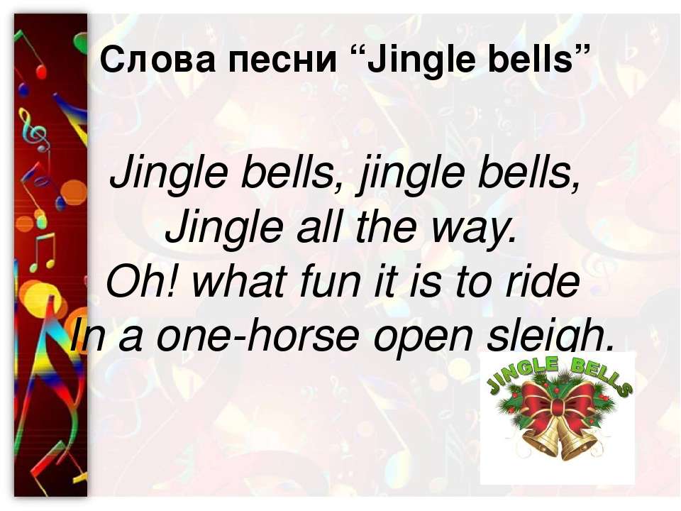 Джингл белс слушать на русском: Рождественские колокольчики. Слушать и скачать бесплатно