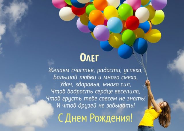 Поздравление с днем имени олег: Поздравления Олегу в стихах – Поздравления с днем ангела для Олега. Смс с именинами в стихах.