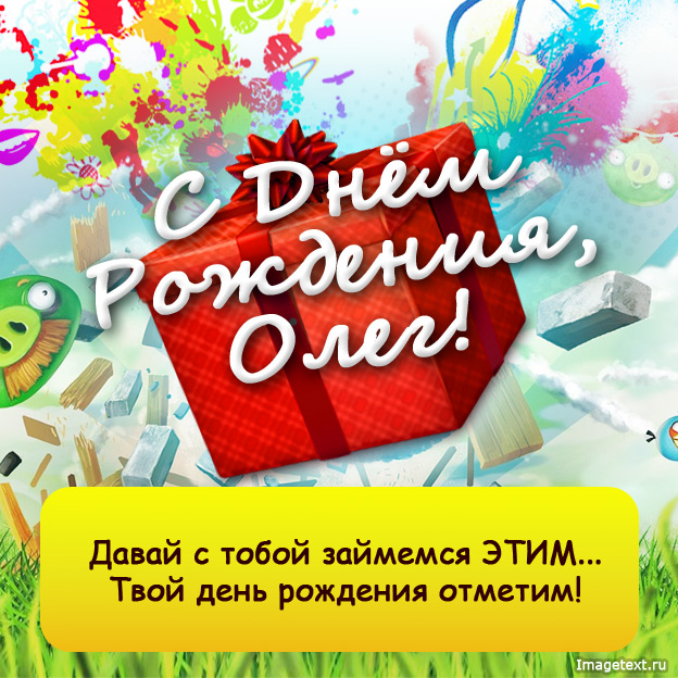 Поздравление с днем имени олег: Поздравления Олегу в стихах – Поздравления с днем ангела для Олега. Смс с именинами в стихах.