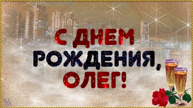 Поздравление с днем имени олег: Поздравления Олегу в стихах – Поздравления с днем ангела для Олега. Смс с именинами в стихах.