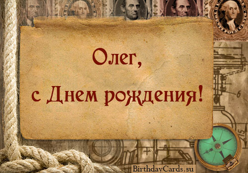 Поздравление с днем имени олег: Поздравления Олегу в стихах – Поздравления с днем ангела для Олега. Смс с именинами в стихах.