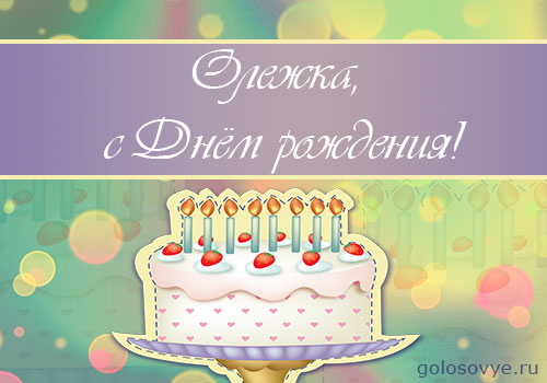 Поздравление с днем имени олег: Поздравления Олегу в стихах – Поздравления с днем ангела для Олега. Смс с именинами в стихах.