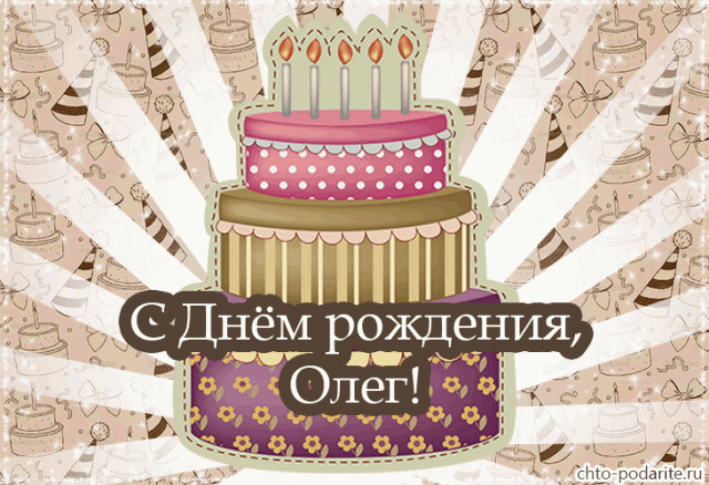 Поздравление с днем имени олег: Поздравления Олегу в стихах – Поздравления с днем ангела для Олега. Смс с именинами в стихах.