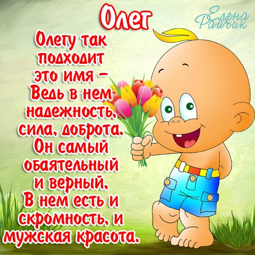 Поздравление с днем имени олег: Поздравления Олегу в стихах – Поздравления с днем ангела для Олега. Смс с именинами в стихах.