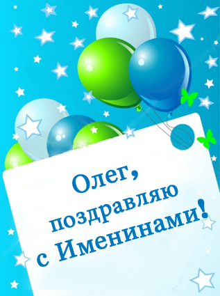 Поздравление с днем имени олег: Поздравления Олегу в стихах – Поздравления с днем ангела для Олега. Смс с именинами в стихах.