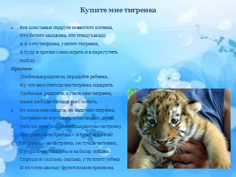 Песенка про тигренка слушать: Колыбельная сказка про тигра слушать онлайн и скачать