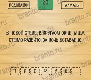 игра Загадки Ребусы Шарады помощь андроид Уровень 50