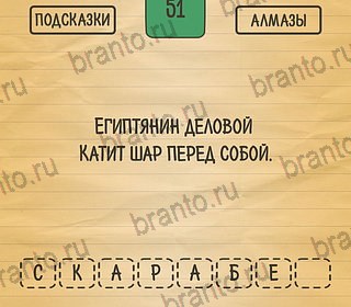 игра Загадки Ребусы Шарады ответы на телефоне на Уровень 51