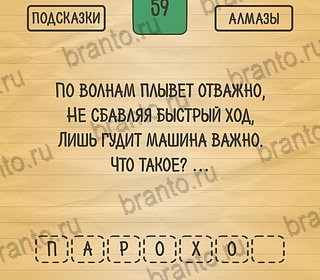 Игра Загадки Ребусы Шарады подсказки андроид Уровень 59