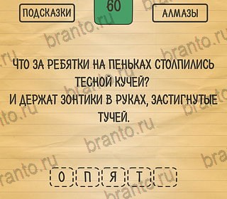 Игра Загадки Ребусы Шарады ответы андроид Уровень 60