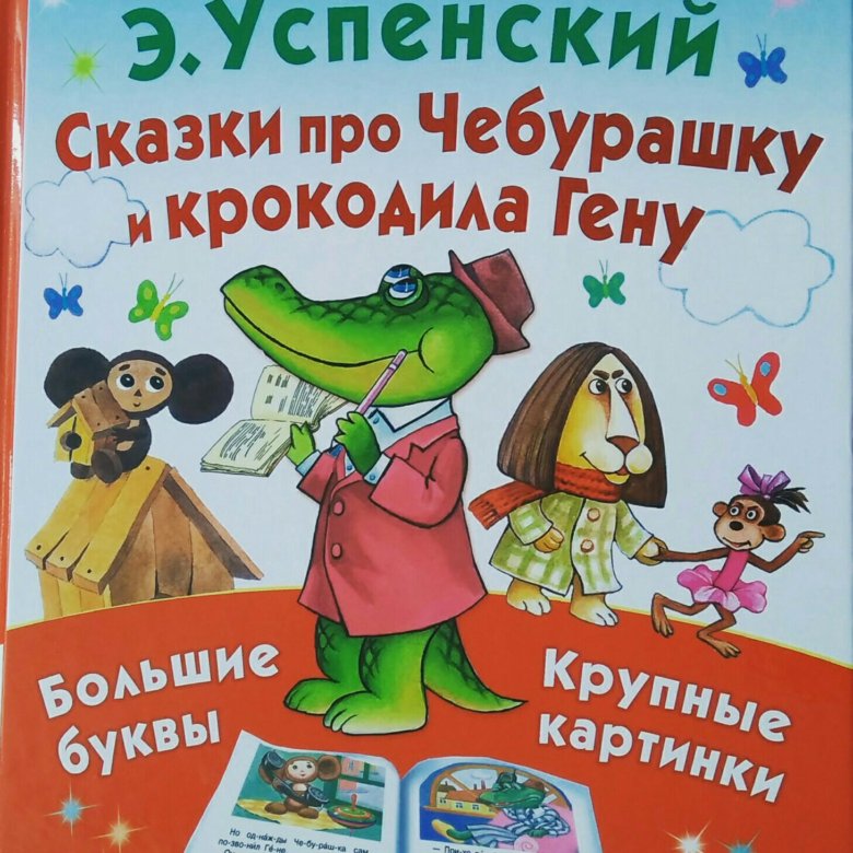 Песня крокодила гены про день рождения. Сказки Успенского. Сказки Успенского для детей. Чебурашка и Гена книга детская. Сказки Успенского для дошкольников.