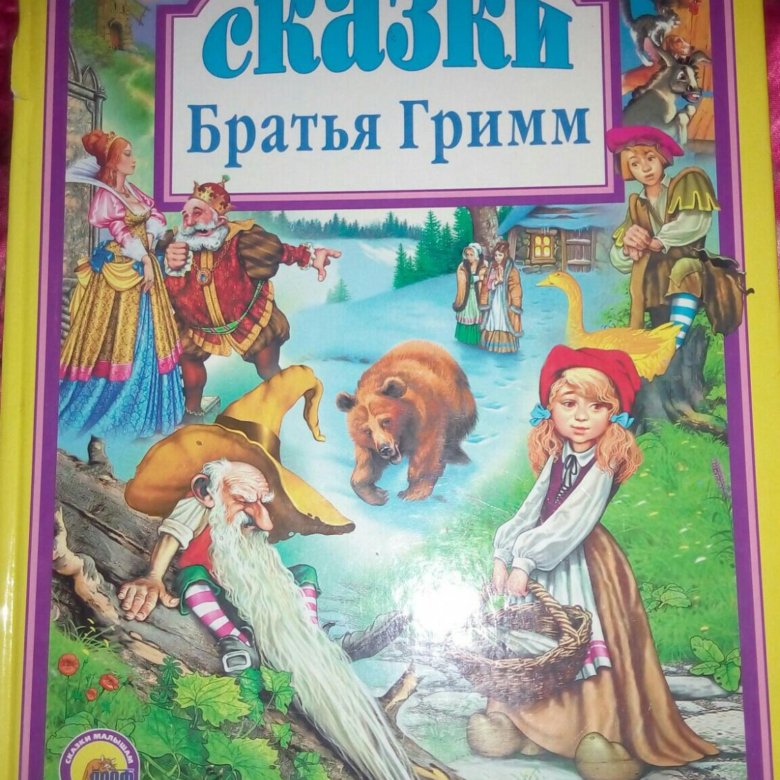 Все сказки братья гримм: Сказки братьев Гримм - Сказки братья Гримм - Гримм сказки скачать бесплатно или читать онлайн