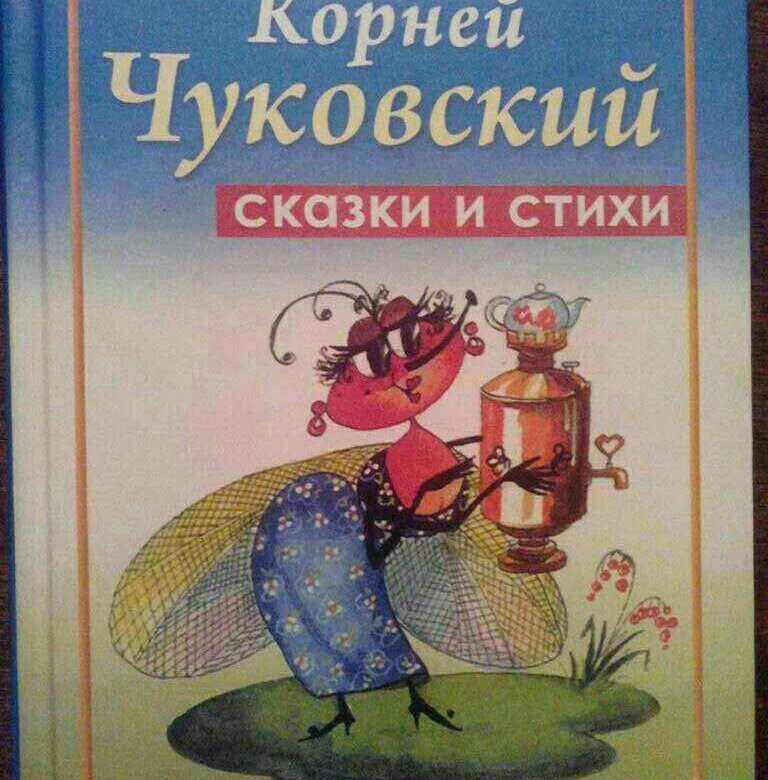 Для детей стихотворные сказки: Сказки в стихах - читать бесплатно онлайн