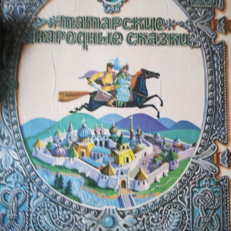 Татарская народная сказка на татарском языке: "Су анасы" әкият (Габдулла Тукай)