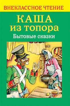Каша из топора книга: Каша из топора - русская народная аудиосказка. Слушать онлайн.