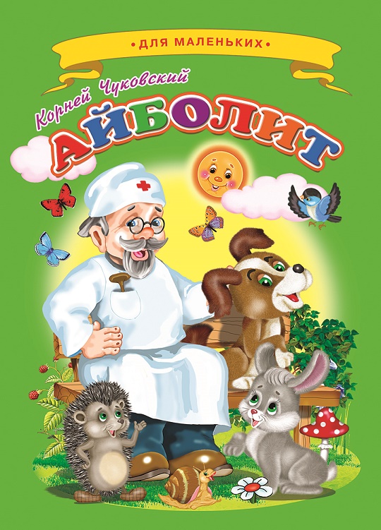 Автор сказки айболита: Аудио сказка Айболит - Корней Чуковский