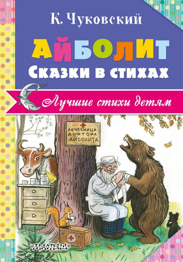 Кто автор рассказа айболит: Читать бесплатно электронную книгу Доктор Айболит. Корней Иванович Чуковский онлайн. Скачать в FB2, EPUB, MOBI