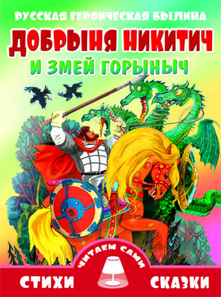 Былина добрыня и змей текст: Былина "Добрыня и Змей"