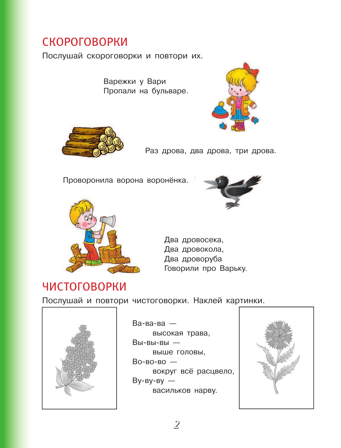 Звук с скороговорки: Скороговорки со Звуком С - Коллекция Скороговорок