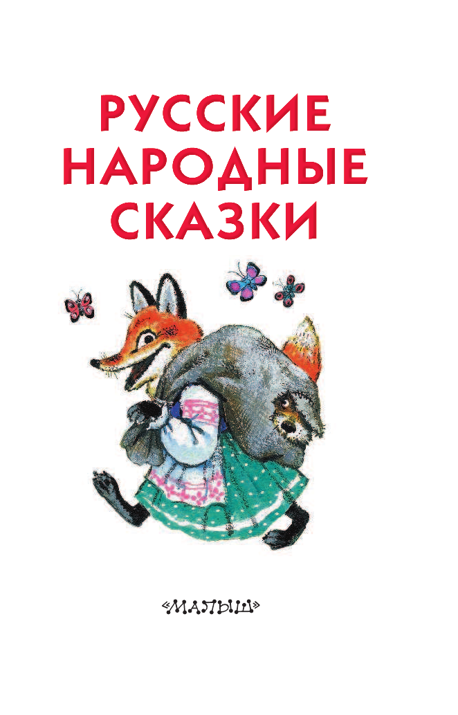 Без автора русские народные сказки: Русские народные сказки. без автораИван Быкович[9]. Читать на сайте