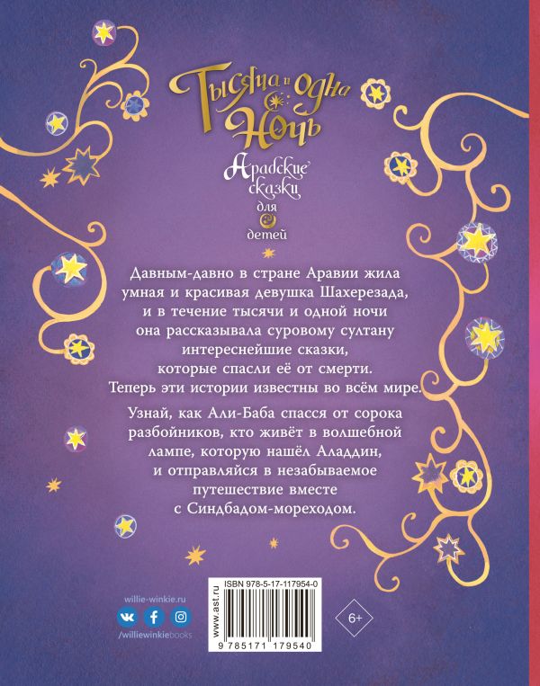 Арабские сказки для детей: Арабские сказки читать онлайн - Арабские сказки для детей бесплатно