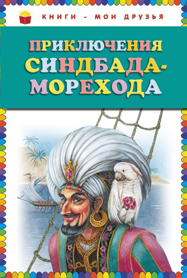 Синдбад мореход аудиосказки: Аудио сказка Приключения Синдбада-Морехода слушать онлайн