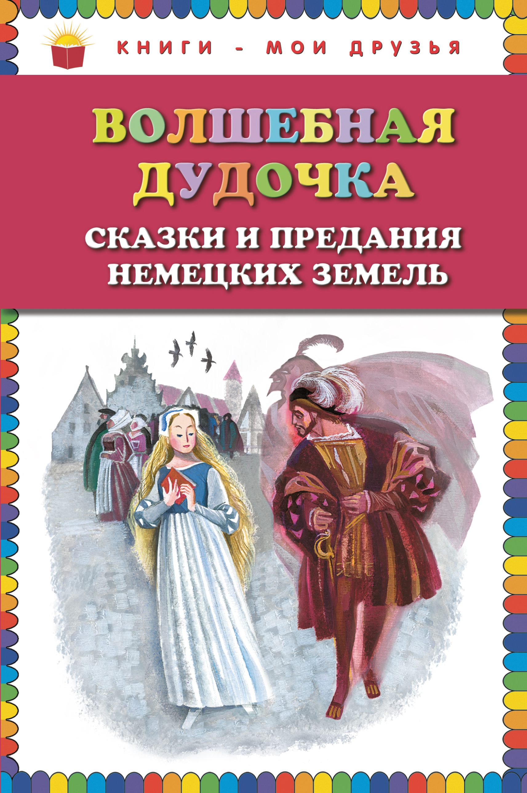 Автор волшебная дудочка сказка: Волшебная дудочка. Народная сказка, читать текст с картинками.