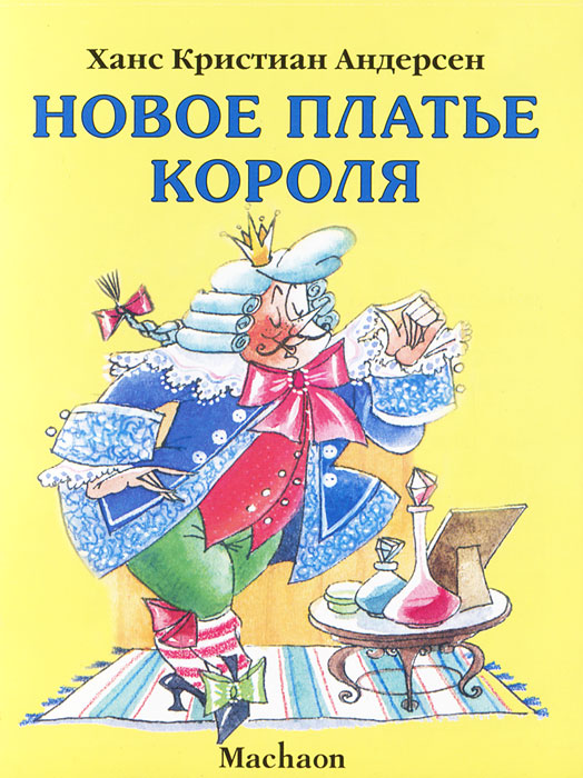 Новое платье короля сказка: Аудиосказка Новое платье короля, Ганс Христиан Андерсен