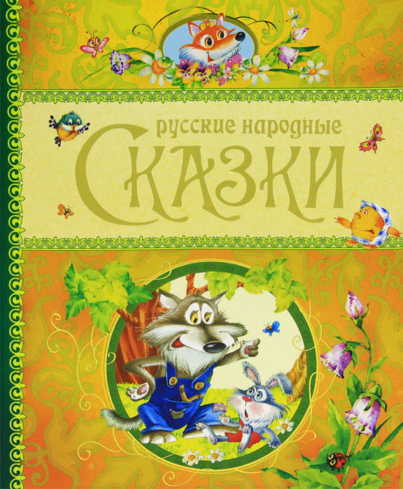 Без автора русские народные сказки: Русские народные сказки. без автораИван Быкович[9]. Читать на сайте