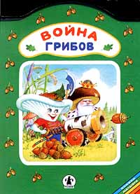 Сказка война грибов: Война грибов. Русская народная сказка