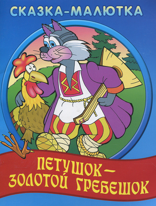 Петушок золотой гребешок кто написал сказку: Сказка Петушок - золотой гребешок - Русская народная сказка в обработке Толстого Алексея Николаевича скачать бесплатно или читать онлайн