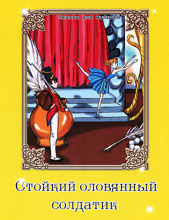 Стойкий оловянный солдатик автор сказки: Стойкий оловянный солдатик сказка читать онлайн