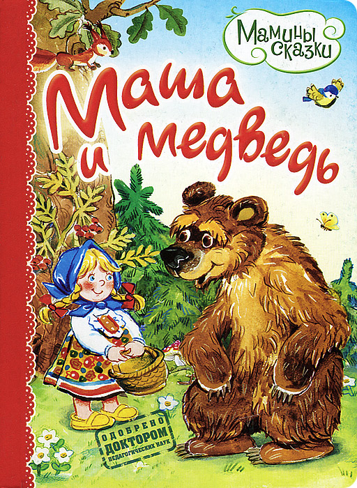 Русская народная сказка про машу и медведя: Маша и медведь, читать сказку с картинками