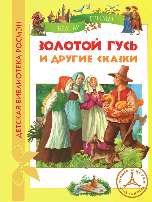 Братья гримм детские сказки: Аудиосказки братьев Гримм - слушать онлайн бесплатно