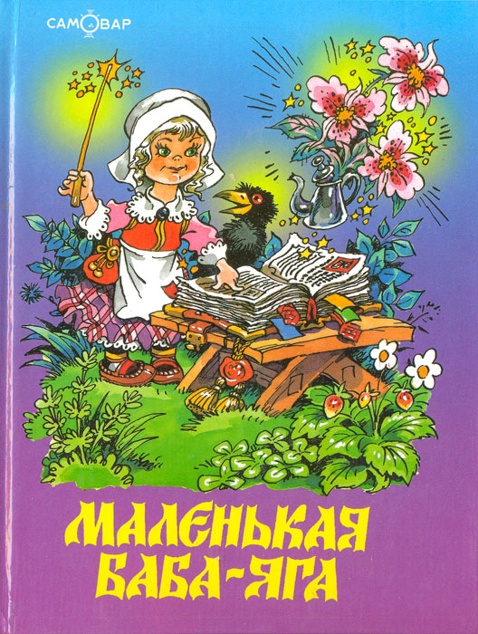 Аудиосказка маленькая баба яга слушать: Маленькая Баба-Яга (слушать аудиокнигу бесплатно)