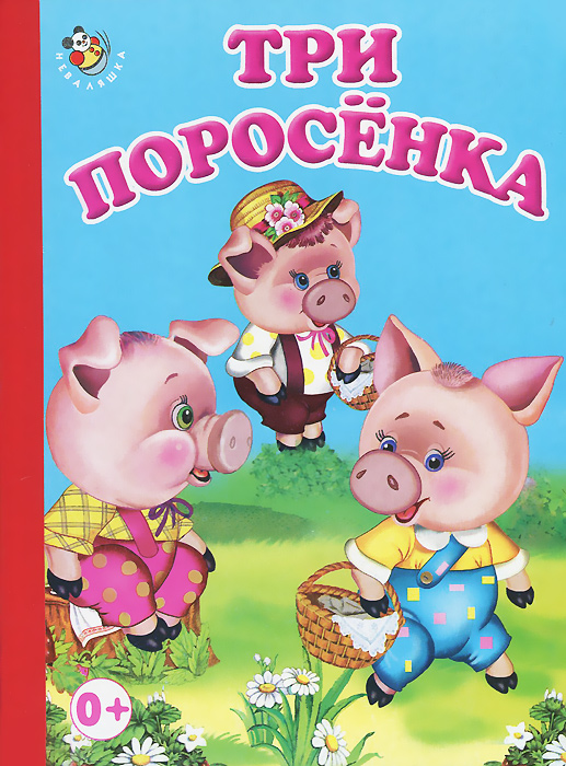 Три поросенка сказка онлайн: Аудио сказка Три поросенка. Слушать онлайн или скачать