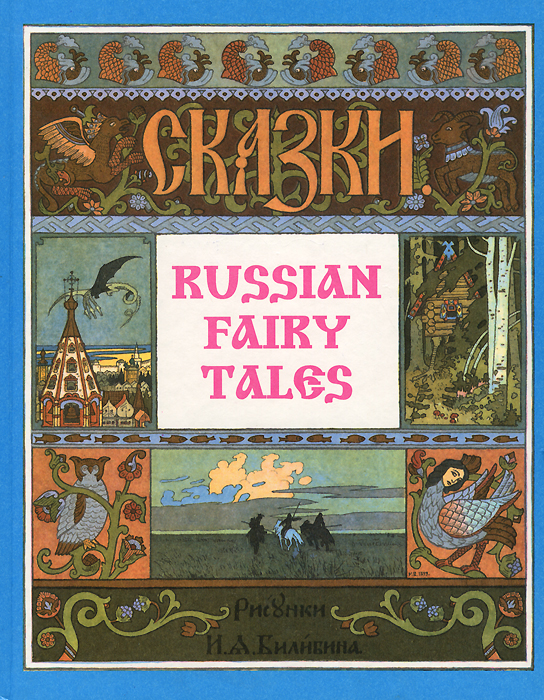 Без автора русские народные сказки: Русские народные сказки. без автораИван Быкович[9]. Читать на сайте