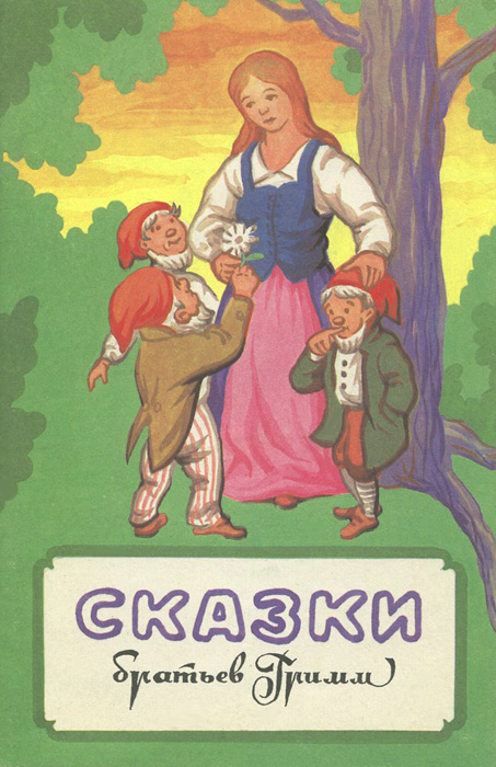 Аудиокнига братья гримм: Аудио сказка Белоснежка и семь гномов. Слушать онлайн или скачать