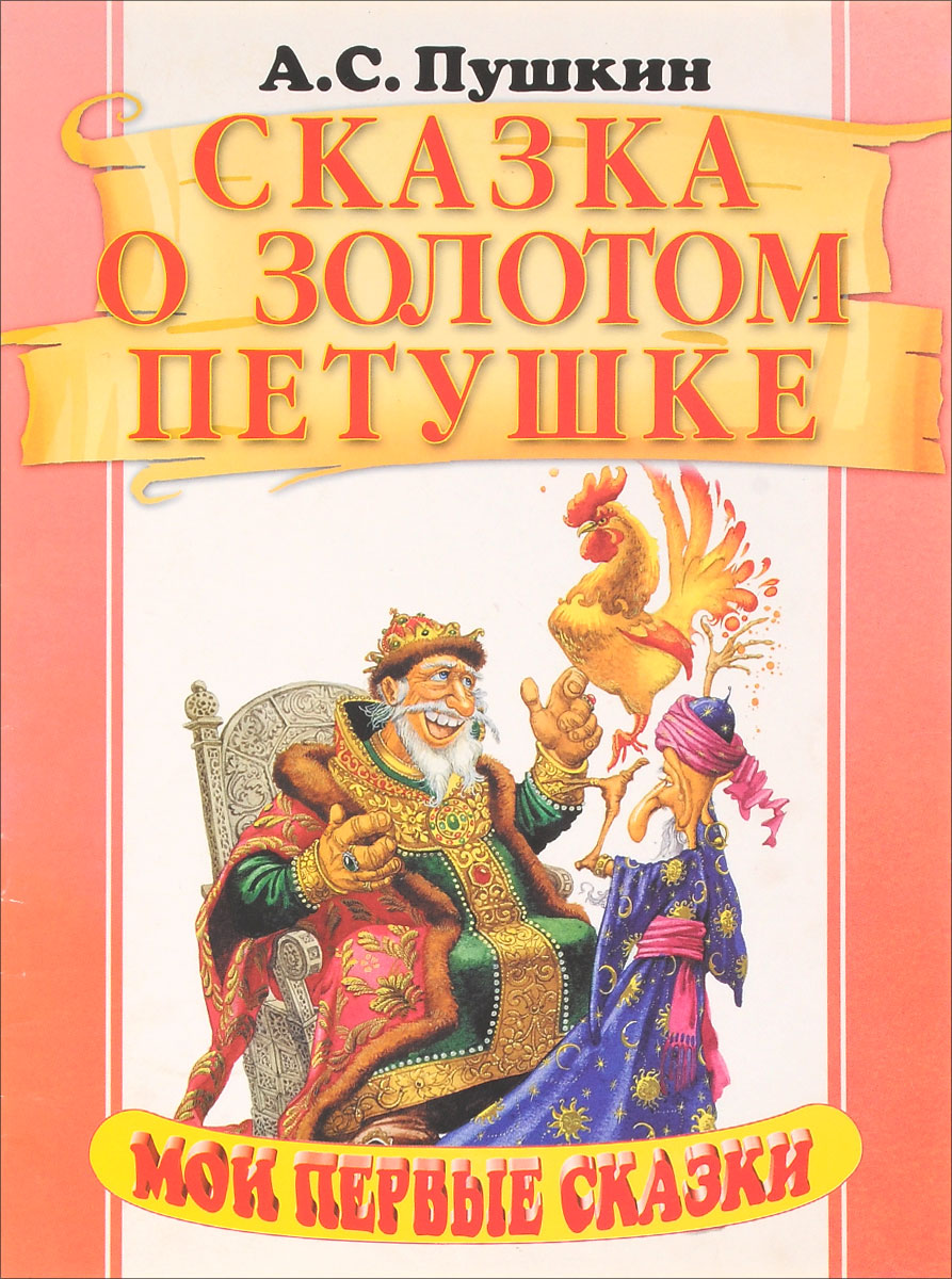 А с пушкин сказка о золотом петушке: Сказка о золотом петушке, Пушкин А.С, читать с картинками