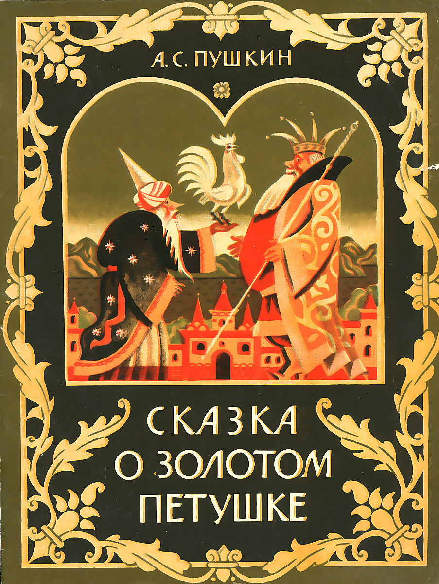 А с пушкин сказка о золотом петушке: Сказка о золотом петушке, Пушкин А.С, читать с картинками