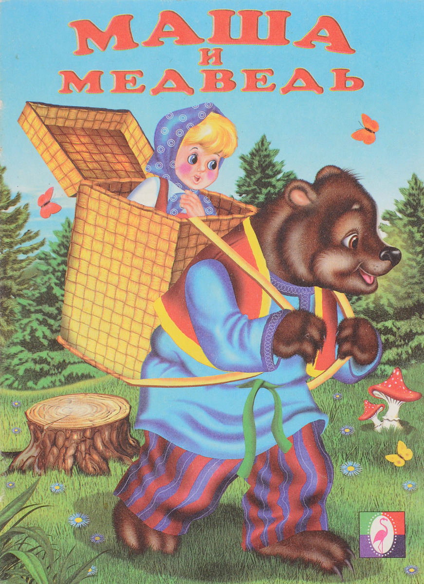 Маша и медведь сказки русские народные сказки: Маша и медведь, читать сказку с картинками