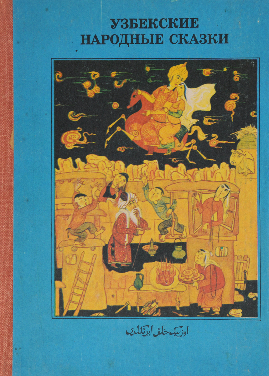 Узбекские народные сказки. Узбекские сказки книга. Узбекские народные сказки книга СССР. Узбекские народные сказки советское издание.