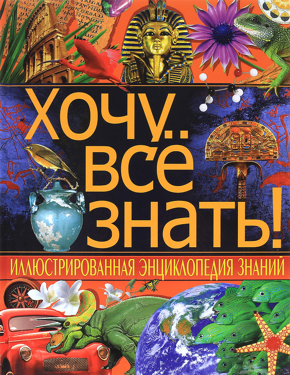 Энциклопедические знания: Энциклопедические знания - Encyclopedic knowledge