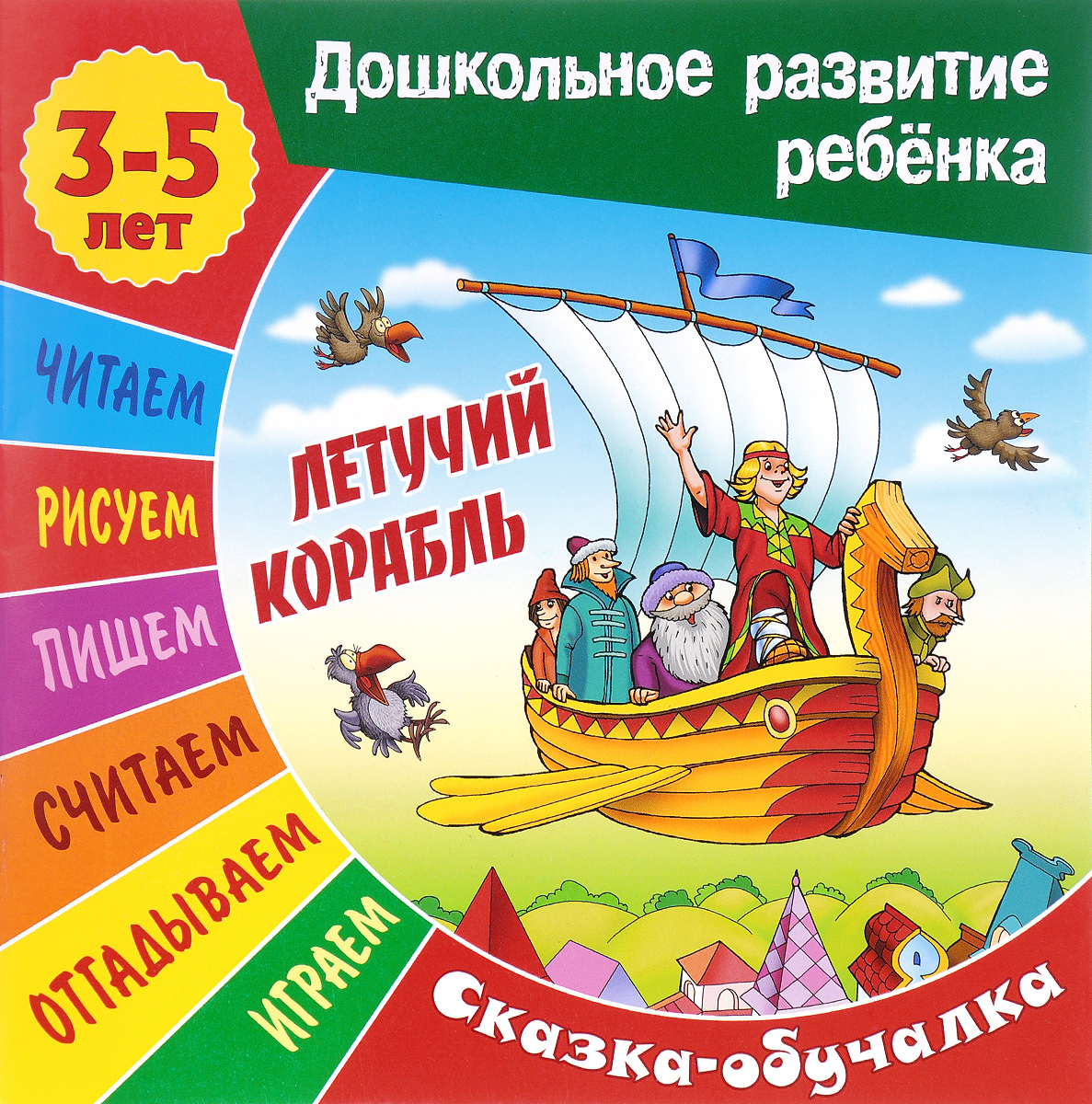 Русская народная сказка летучий корабль: Летучий корабль - краткое содержание для читательского дневника