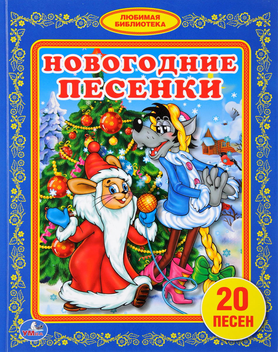 Современные детские песни на новый год: Детские Новогодние песни слушать онлайн и скачать бесплатно