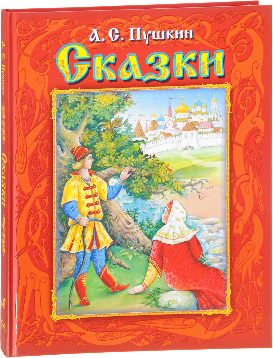 А с пушкин сказки детские: Пушкин А. С. сказки для детей читать онлайн