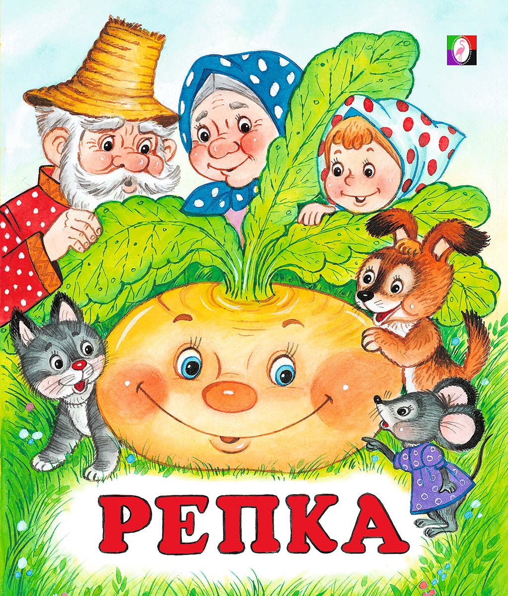 Русские сказки малышам: Книга: "Русские сказки малышам". Купить книгу, читать рецензии | ISBN 978-5-378-01285-5