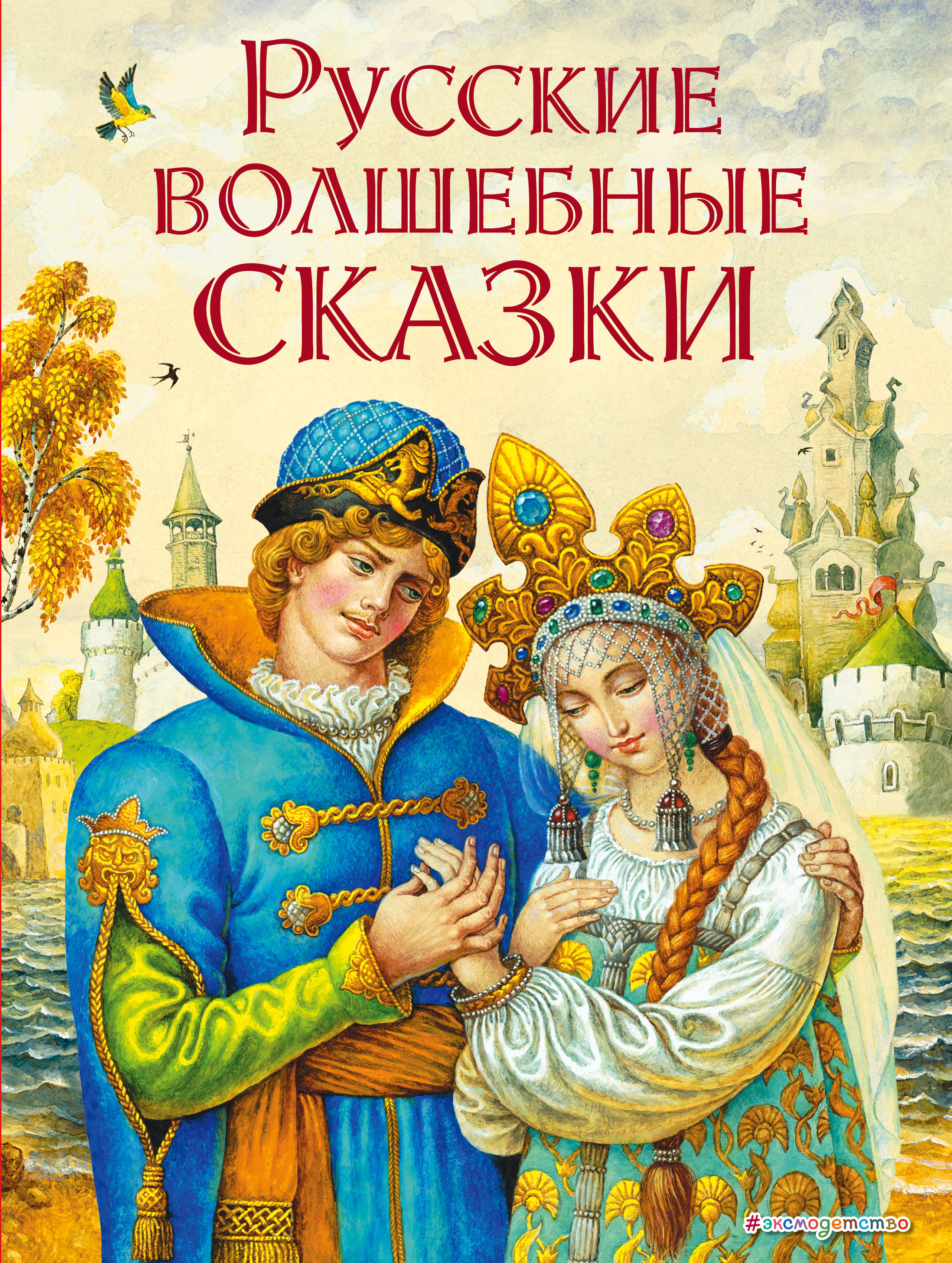 Русско народные сказки все: Русские бытовые сказки. Читайте онлайн с иллюстрациями.