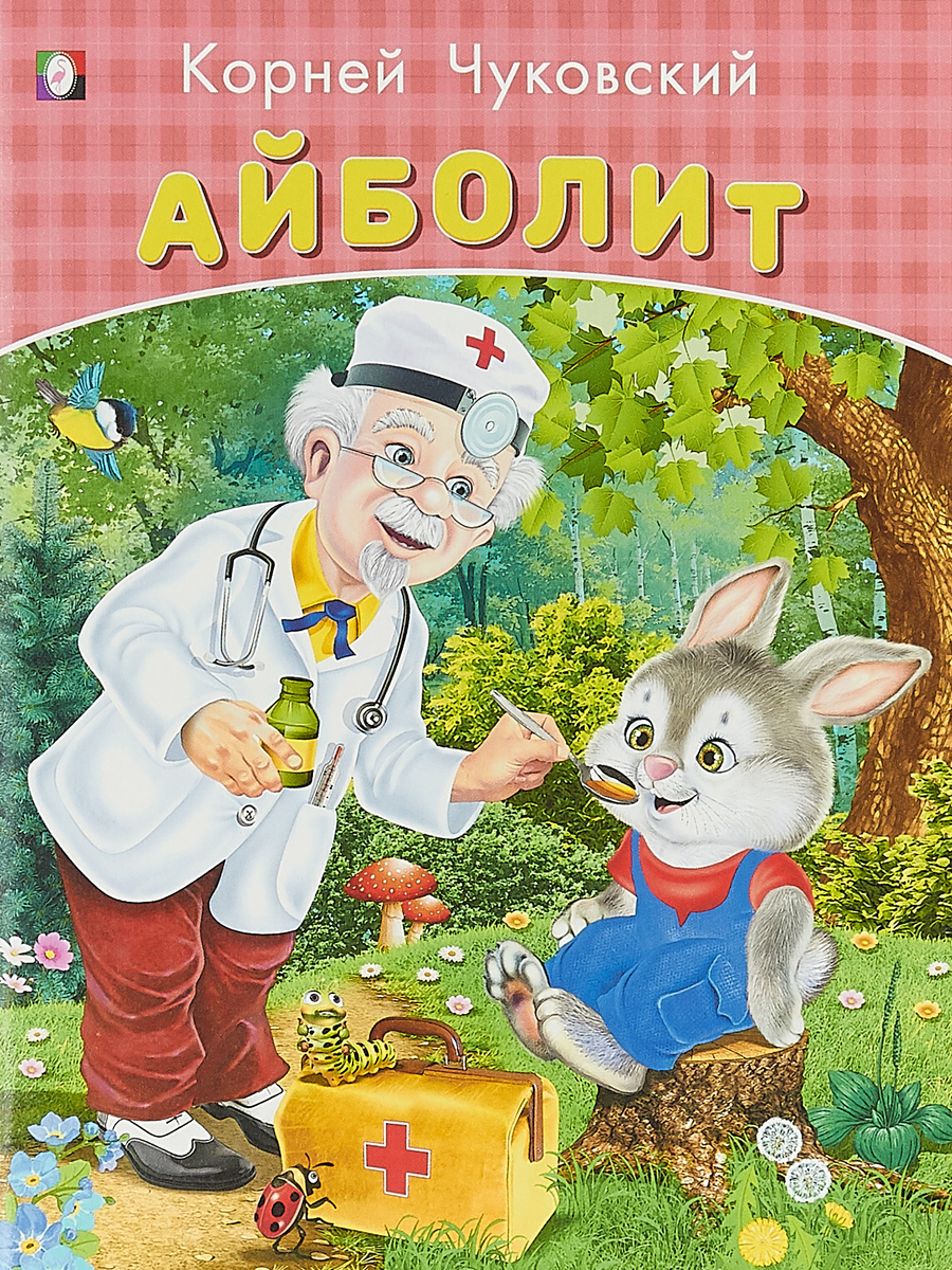 Кто автор сказки айболита: Кто написал "Айболита"? Детская сказка в стихах Корнея Чуковского