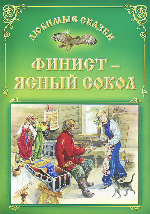 Сказка финист ясный сокол распечатать: Читать сказку Финист-ясный сокол онлайн